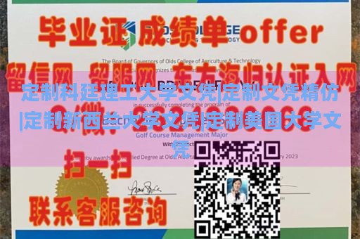 定制科廷理工大学文凭|定制文凭精仿|定制新西兰大学文凭|定制美国大学文凭