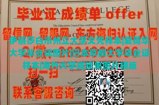 伊丽莎白市州立大学文凭样本|爱荷华大学毕业证图片|日本京都大学毕业证样本|海外大学成绩单图片模版