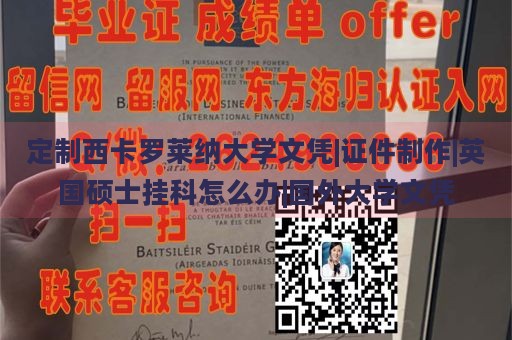 定制西卡罗莱纳大学文凭|证件制作|英国硕士挂科怎么办|国外大学文凭