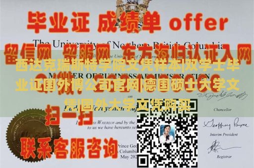 西达克瑞斯特学院文凭样本|双学士毕业证国外博公司官网|德国硕士大学文凭|国外大学文凭购买