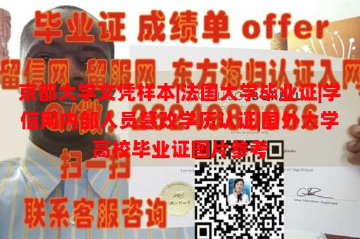 京都大学文凭样本|法国大学毕业证|学信网内部人员篡改学历认证|国外大学高校毕业证图片参考