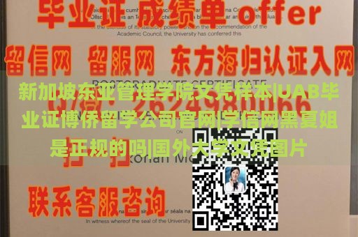 新加坡东亚管理学院文凭样本|UAB毕业证博侨留学公司官网|学信网黑夏姐是正规的吗|国外大学文凭图片