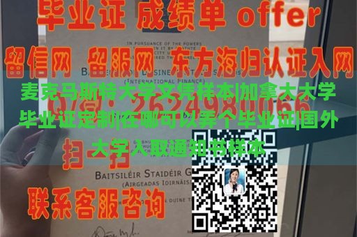 麦克马斯特大学文凭样本|加拿大大学毕业证定制|在哪可以弄个毕业证|国外大学入取通知书样本