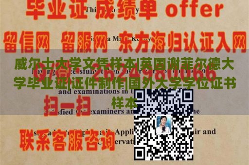 威尔士大学文凭样本|英国谢菲尔德大学毕业证|证件制作|国外大学学位证书样本