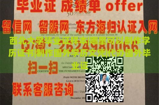 西北大学毕业证样本|哪里可以制作学历证书|制作国外学历文凭|代办国外毕业证