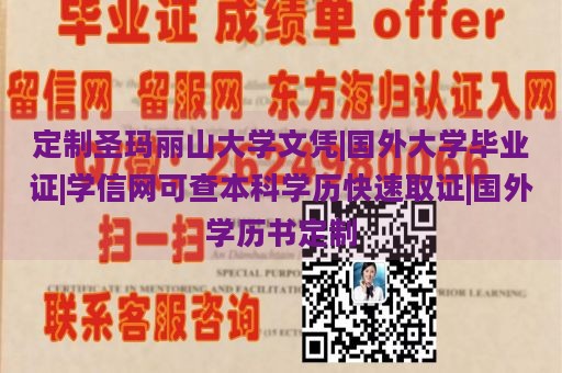 定制圣玛丽山大学文凭|国外大学毕业证|学信网可查本科学历快速取证|国外学历书定制