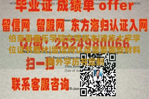 伯克里音乐学院文凭样本|清华大学学位证书图片|留信网认证需要哪些材料|国外学历书定制