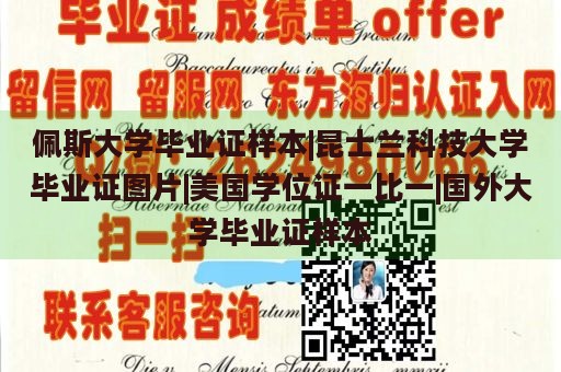 佩斯大学毕业证样本|昆士兰科技大学毕业证图片|美国学位证一比一|国外大学毕业证样本